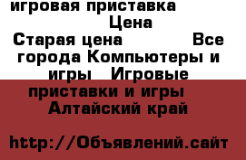 игровая приставка SonyPlaystation 2 › Цена ­ 300 › Старая цена ­ 1 500 - Все города Компьютеры и игры » Игровые приставки и игры   . Алтайский край